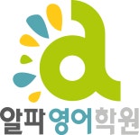 알파영어학원