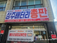 상주밧데리24시출장배터리총판