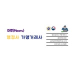 머루 행정사가맹거래사