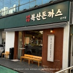 복산돈까스 북구점