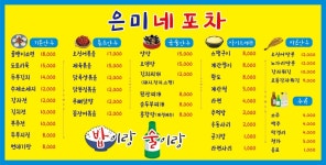 은미네 포차