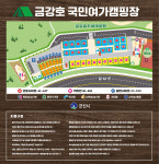 금강호국민여가캠핑장