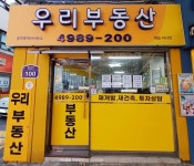 우리부동산공인중개사사무소