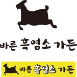 바른흑염소가든 아산음봉직영점