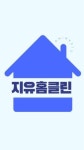 지유홈클린