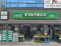호계농약종묘사