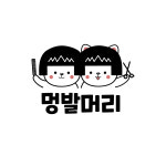 멍발머리