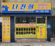 나찬희공인중개사사무소
