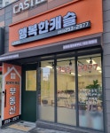 남산롯데행복한캐슬공인중개사사무소