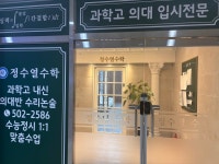 정수열 수학학원