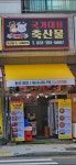 국가대표푸줏간