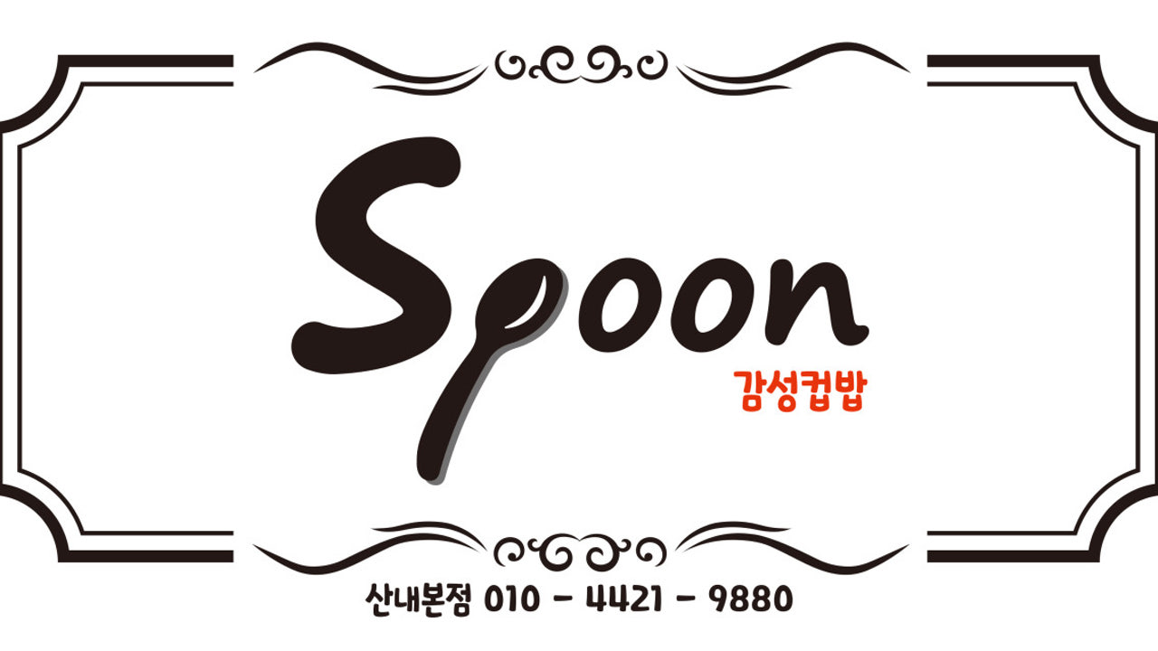 스푼컵밥