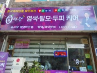 큐사랑 신헤어 비전점