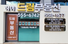 드림공인중개사사무소