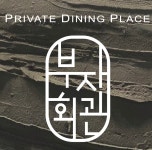 부자회관 부산시청점