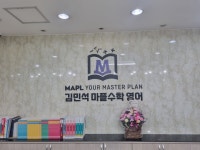 김민석 마플수학영어입시학원