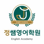 정쌤영어학원