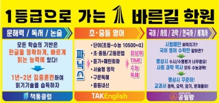 1등급으로가는방곡독서논술영어국어사회과학바른길학원