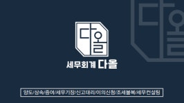 세무회계 다올