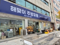 해맞이종합주방유통