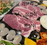 왕뚜껑삼씨네겹살이송촌점