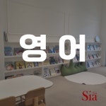 시아북카페 송도홈플러스점