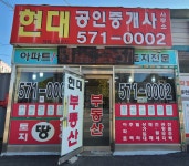 현대공인중개사사무소