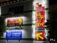 나누미갈비