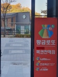 황금로또