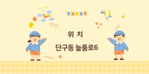 한솔어린이집