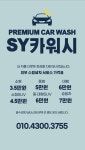 SY카워시