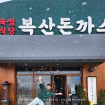 복산돈까스 북구점