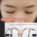 맥시멈래쉬 LED속눈썹&왁싱&브로우바 강남점