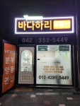 바다하리부동산공인중개사사무소