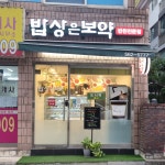 밥상은보약