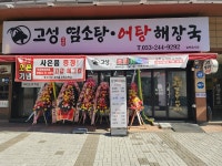 고성 염소탕 어탕 해장국