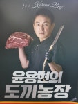 윤용현의 도끼농장 1++미트