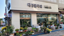 대성플라워