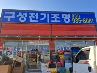 구성전기조명