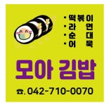 모아김밥