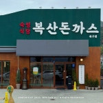 복산돈까스 북구점