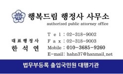 행복드림행정사 사무소