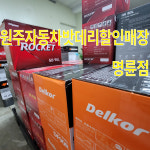 원주자동차밧데리할인매장 명륜점