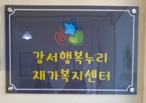 강서행복누리재가복지센터
