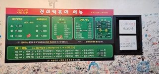진미떡볶이 광주점