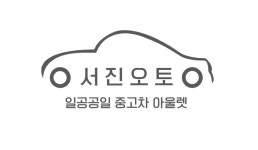 서진오토