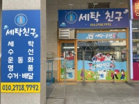 세탁친구