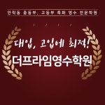 더프라임 영수학원