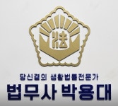 대다법무사 | 박용대법무사