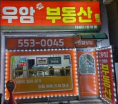 우암지금부동산공인중개사사무소